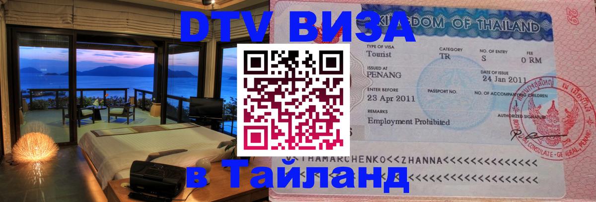 DTV (ДТВ) visa Таиланд Бухарест 